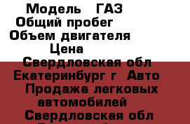  › Модель ­ ГАЗ 3302 › Общий пробег ­ 60 000 › Объем двигателя ­ 2 445 › Цена ­ 70 000 - Свердловская обл., Екатеринбург г. Авто » Продажа легковых автомобилей   . Свердловская обл.,Екатеринбург г.